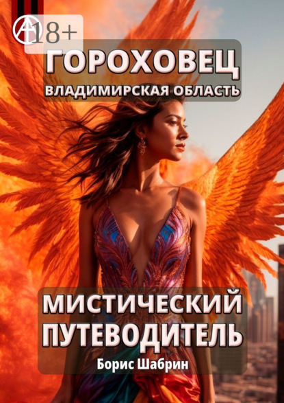 Гороховец. Владимирская область. Мистический путеводитель