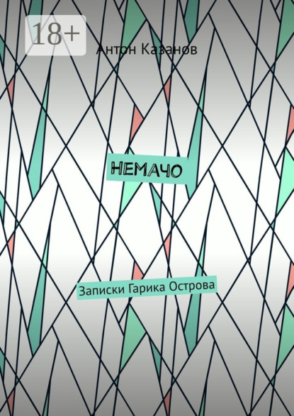 Немачо. Записки Гарика Острова