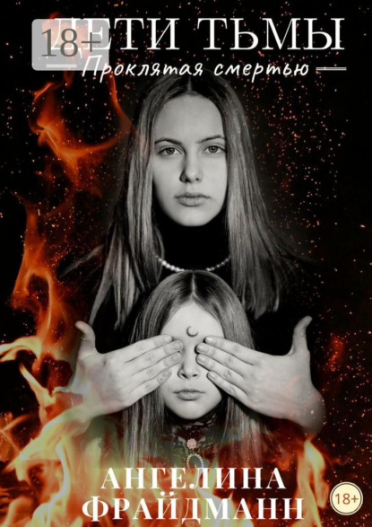 Дети тьмы. Проклятая смертью