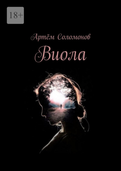 Виола