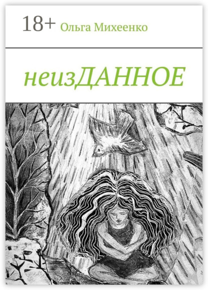 неизДАННОЕ