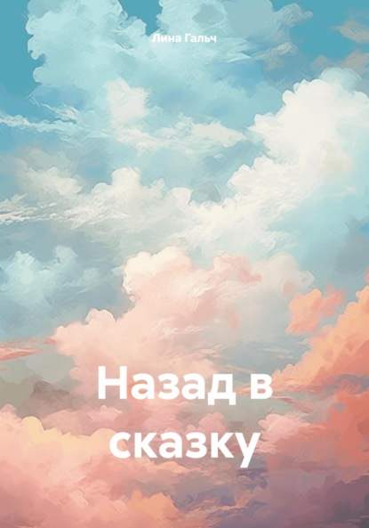 Назад в сказку. Лорелея?