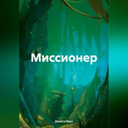 Миссионер