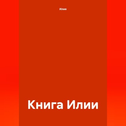 Книга Илии