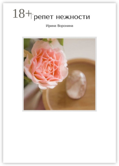 Трепет нежности