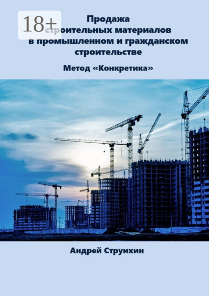 Продажа строительных материалов в промышленном и гражданском строительстве