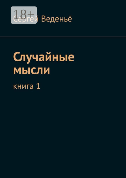 Случайные мысли. Книга 1