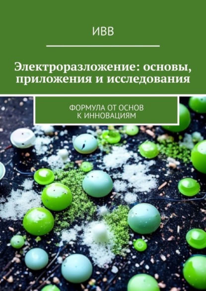 Электроразложение: основы, приложения и исследования. Формула от основ к инновациям