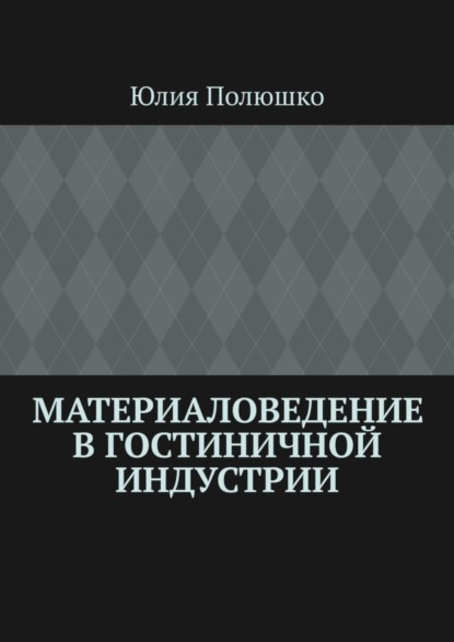 Материаловедение в гостиничной индустрии