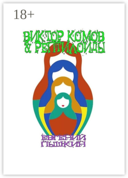 Виктор Комов & рептилоиды
