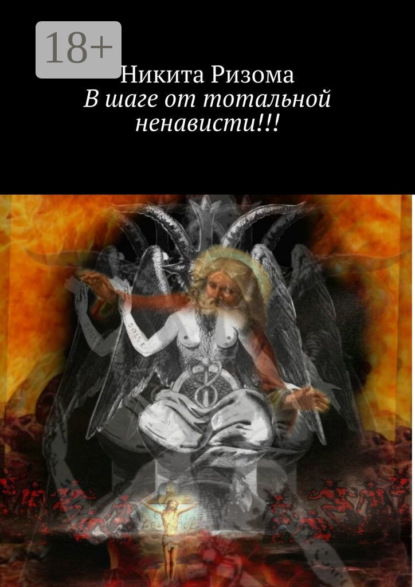 В шаге от тотальной ненависти!!!