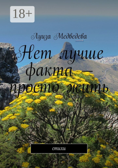 Нет лучше факта – просто жить. Стихи