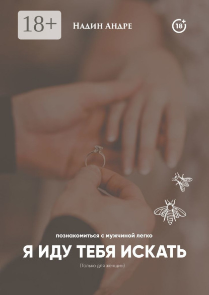 Я иду тебя искать. Познакомиться с мужчиной легко