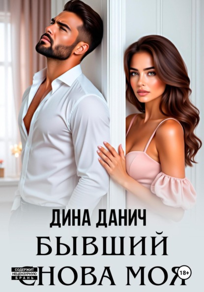 Бывший. Снова моя