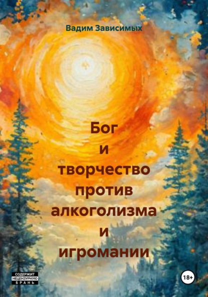 Бог и творчество против алкоголизма и игромании