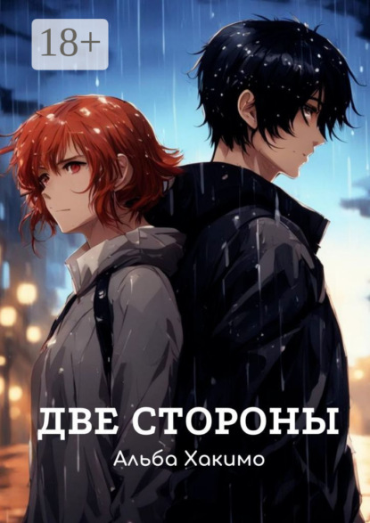 Две стороны