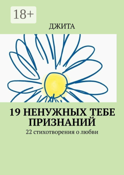 19 ненужных тебе признаний. 22 стихотворения о любви