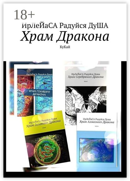 Храм Дракона. КуКай