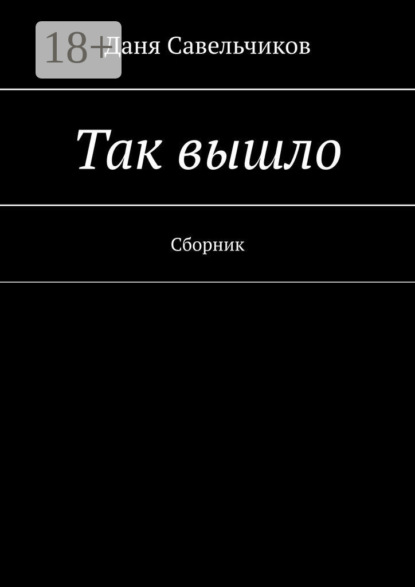 Так вышло. Сборник
