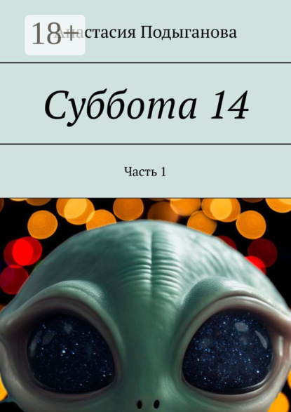 Суббота 14. Часть 1
