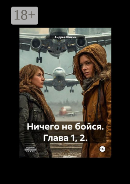 Ничего не бойся. Глава 1, 2.