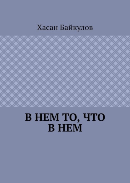 В Нем то, что в Нем