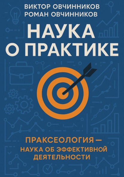 Наука о практике