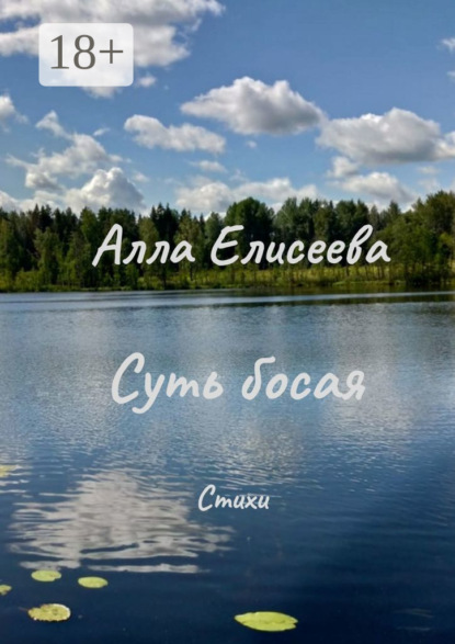 Суть босая. Стихи