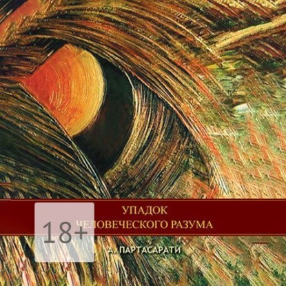 Упадок человеческого разума