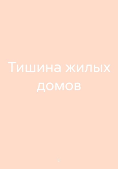 Тишина жилых домов