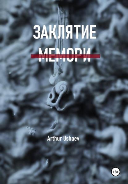 Заклятие мемори