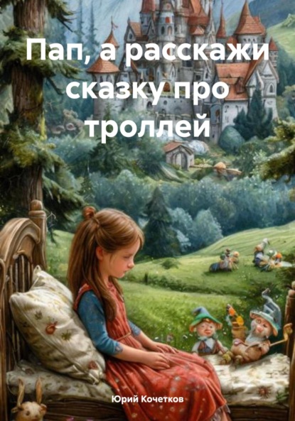 Пап, а расскажи сказку про троллей