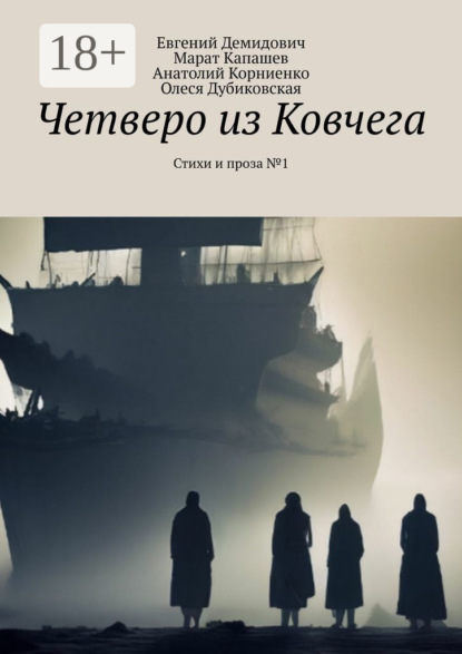 Четверо из Ковчега. Стихи и проза №1