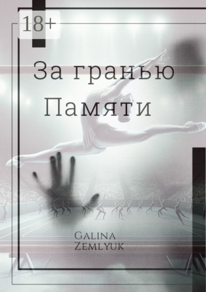 За гранью памяти