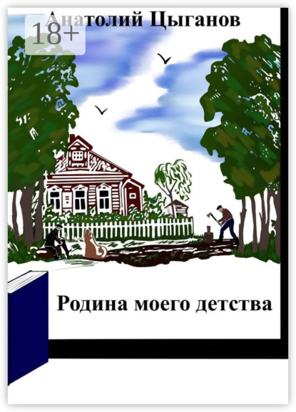 Родина моего детства