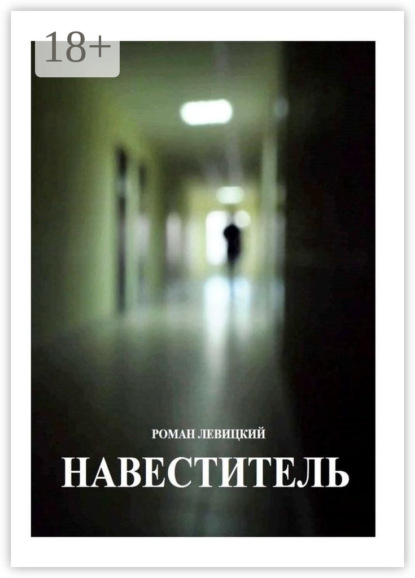 Навеститель