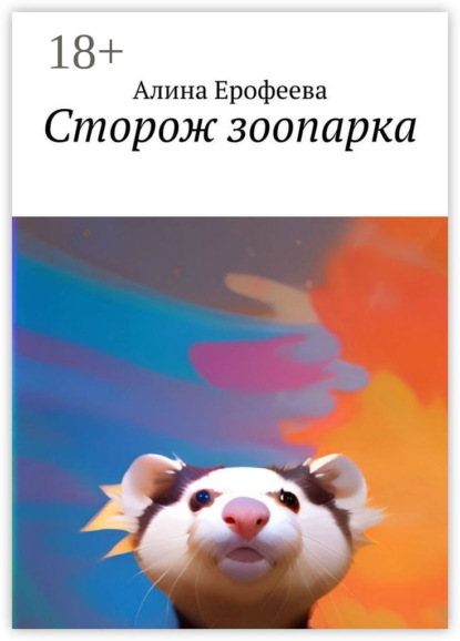 Сторож зоопарка