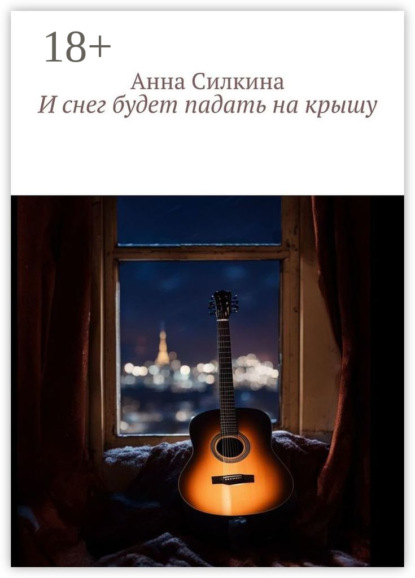И снег будет падать на крышу