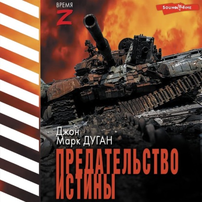 Предательство истины