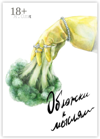 Обложки к мыслям