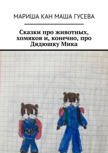 Сказки про животных, хомяков и, конечно, про Дядюшку Мика