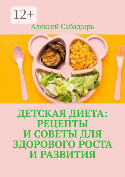Детская диета: рецепты и советы для здорового роста и развития