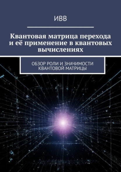 Квантовая матрица перехода и её применение в квантовых вычислениях. Обзор роли и значимости квантовой матрицы