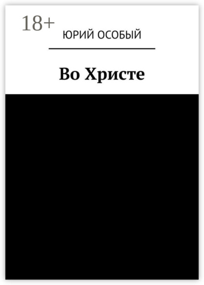 Во Христе