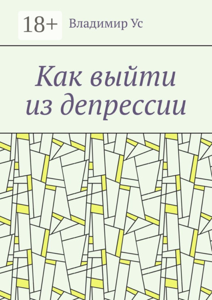 Как выйти из депрессии. Методика