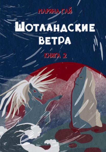 Книга 2. ШОТЛАНДСКИЕ ВЕТРА. Сказы севера Шотландии