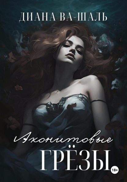 Аконитовые грёзы