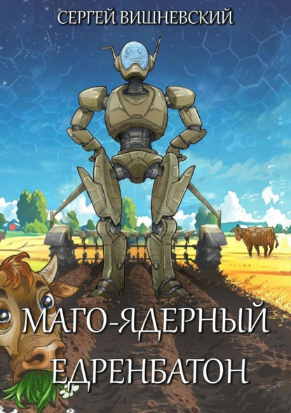 Маго-ядерный едренбатон