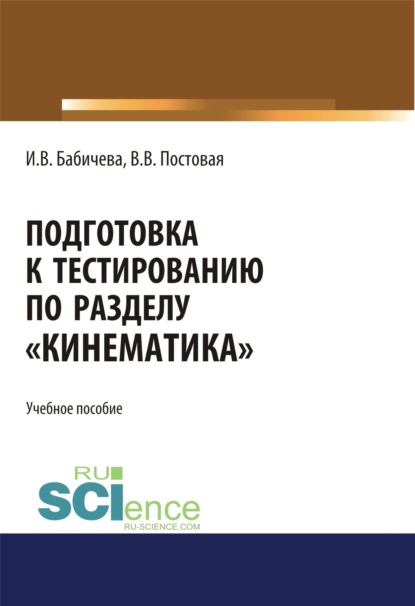 Подготовка к тестированию по разделу Кинематика . (Бакалавриат). Учебное пособие.
