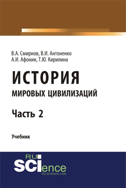 История мировых цивилизаций. Ч.2. (Бакалавриат, Магистратура). Учебник.